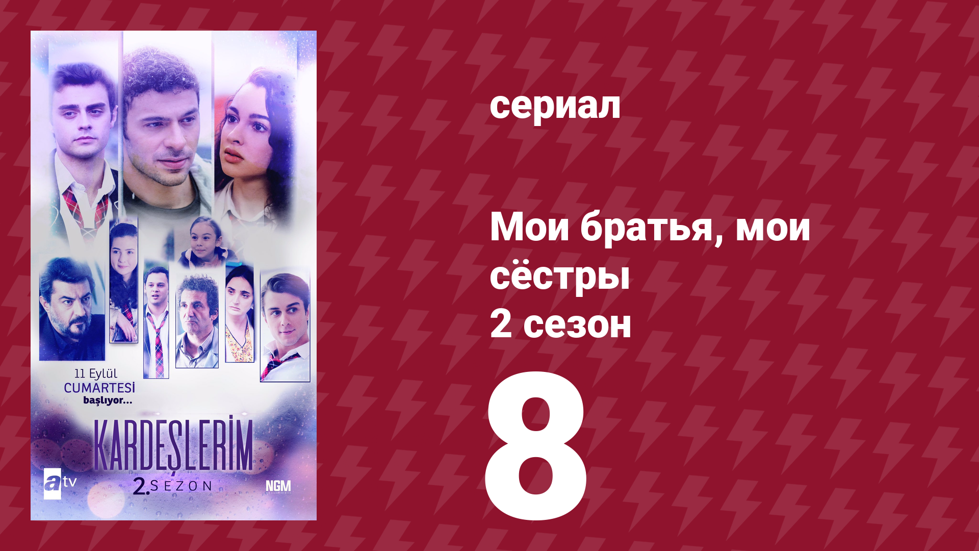 Мои братья, мои сёстры 2 сезон 8 серия (сериал, 2021) смотреть онлайн