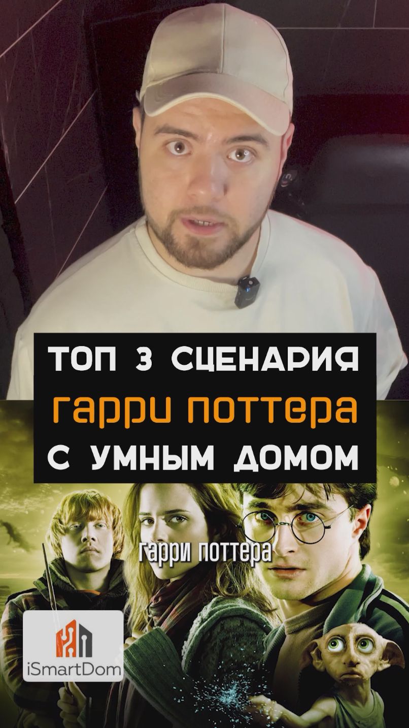 Топ-3 сценария умного дома по мотивам Гарри Поттера