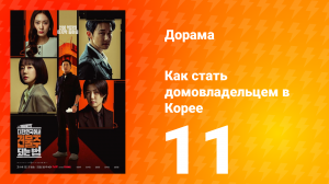 Как стать домовладельцем в Корее 11 серия
