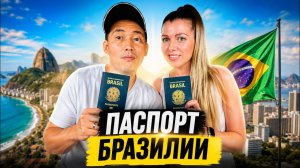 Паспорт Бразилии за 1 год. СПОСОБ о котором почти никто НЕ ЗНАЕТ