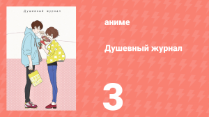 Душевный журнал 3 серия (аниме-сериал, 2016)