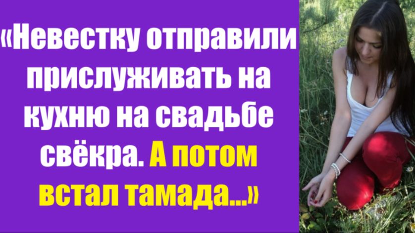 Истории из жизни | Аудио рассказы | «Невестку отправили прислуживать на кухню   | Жизненные истории