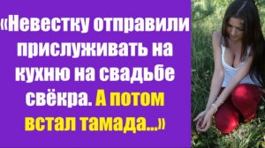 Истории из жизни | Аудио рассказы | «Невестку отправили прислуживать на кухню   | Жизненные истории
