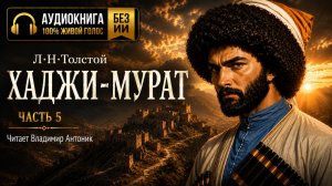 «Хаджи-Мурат». Л.Н.Толстой. Читает Владимир Антоник. Аудиокнига. Часть 5