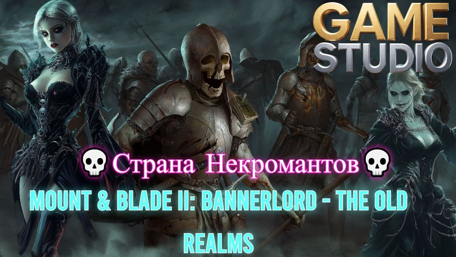 Mount & Blade II: Bannerlord - The Old Realms💀Только Некроманты 💀Страна Некромантов💀 #1 смотреть онлайн