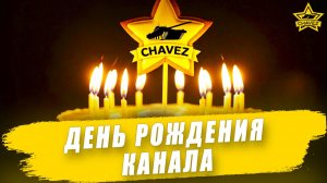 День рождения канала. Как все начиналось.