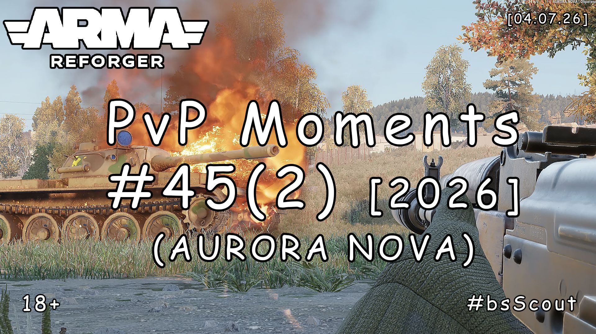 ARMA Reforger - PvP моменты #45 (2) - Обратный билет: Глава 3 (AURORA NOVA) [2026] смотреть онлайн