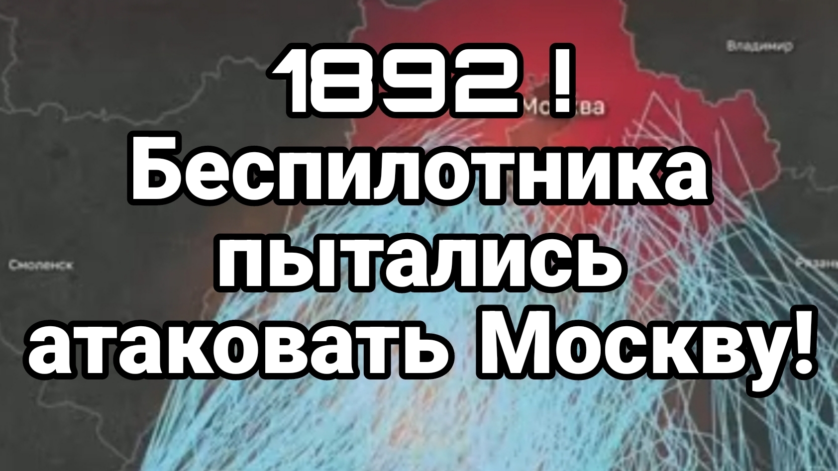 1892 БЕСПИЛОТНИКА ПЫТАЛИСЬ АТАКОВАТЬ МОСКВУ! / ТАМИР ШЕЙХ новости сводки смотреть онлайн