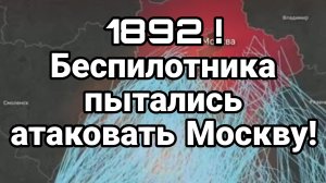 1892 БЕСПИЛОТНИКА ПЫТАЛИСЬ АТАКОВАТЬ МОСКВУ! / ТАМИР ШЕЙХ новости сводки