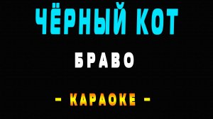 Караоке Браво - Чёрный кот