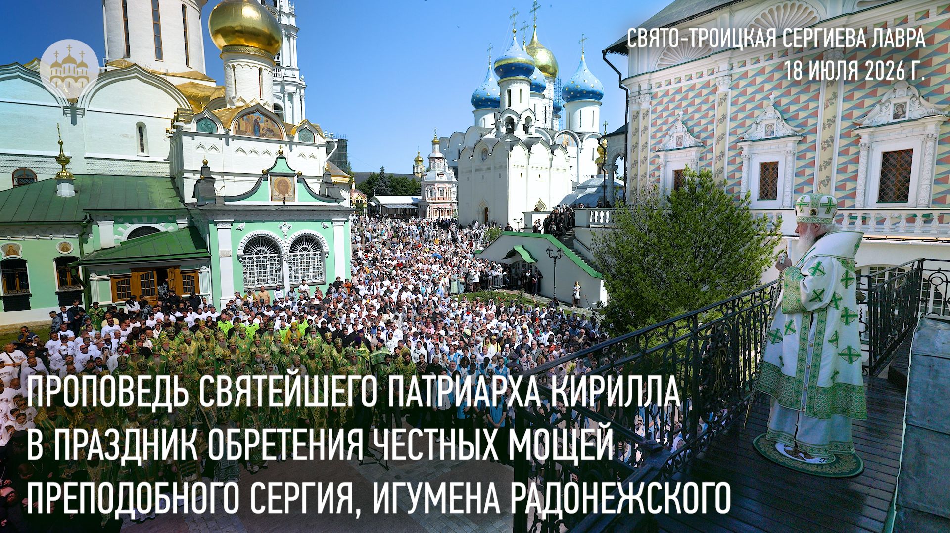 Проповедь Святейшего Патриарха Кирилла в день памяти преподобного Сергия Радонежского