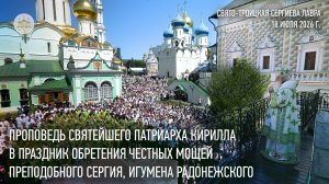 Проповедь Святейшего Патриарха Кирилла в день памяти преподобного Сергия Радонежского
