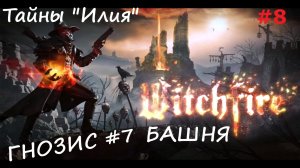 Witchfire (Вичфаер) БАШНЯ и Тайны «Илия» #8