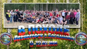 В Походе Десногорск с.Богданово 9-12.07.2026