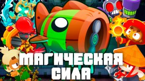 Магическая сила! | Bloons TD 6 | Битва с Блунариусом! | Bloonarius! | Обновление 55!