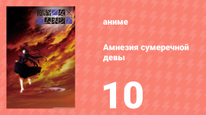 Амнезия сумеречной девы 10 серия (аниме-сериал, 2012)