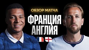 Франция – Англия | Обзор матча ЧМ-2026