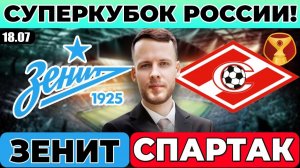 ЗЕНИТ - СПАРТАК ПРОГНОЗ СУПЕРКУБОК РОССИИ ОБЗОР МАТЧА