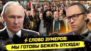 ⚡️ЗУМЕРЫ О ВЛАСТИ, ЕГЭ, НАЛОГАХ И ЭМИГРАЦИИ
