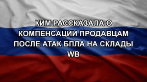 Ким рассказала о компенсации продавцам после атак БПЛА на склады WB