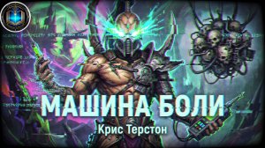 Машина боли | Крис Терстон | Pain Engine (2020) by Lassail