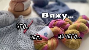 ЧТО ВЯЖУ ЛЕТОМ,ИЗ ЧЕГО,ЧЕМ..МОИ НОВИНКИ ПРЯЖИ