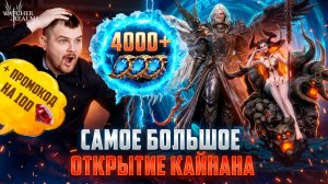 САМОЕ БОЛЬШОЕ ОТКРЫТИЕ! 4К ШАРДОВ НА КАЙНАНА! + ПРОМОКОД ОТ BIFFGAMES #watcherofrealms