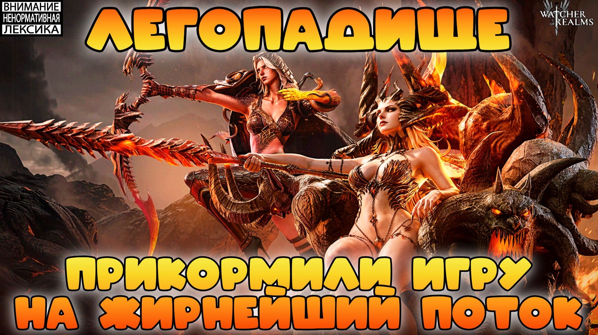 🔴 ЛЕГОПАДИЩЕ — ПРИКОРМИЛИ ИГРУ НА ЖИРНЕЙШИЙ ДРОП || Watcher of Realms || 18+ смотреть онлайн