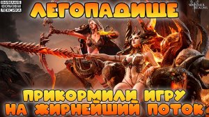 🔴 ЛЕГОПАДИЩЕ — ПРИКОРМИЛИ ИГРУ НА ЖИРНЕЙШИЙ ДРОП || Watcher of Realms || 18+