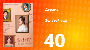 Золотой Сад 1 сезон 40 серия