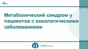 Метаболический синдром у пациентов с онкологическими заболеваниями. Жуковская Е.В