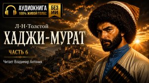 «Хаджи-Мурат». Л.Н.Толстой. Читает Владимир Антоник. Аудиокнига. Часть 6