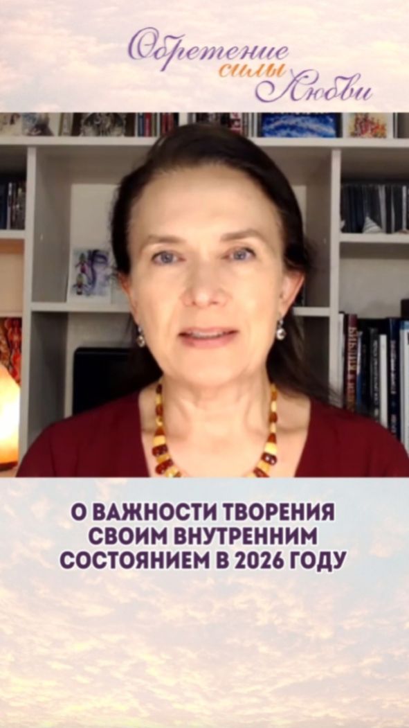 О важности творения своим внутренним состоянием в 2026 году смотреть онлайн