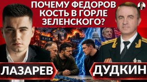 ЛАЗАРЕВ Александр. Миллионы дронов на удары.Почему Зеленскому мешал Федоров.При чем тут Сырский