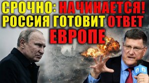 Россия нанесет удар по одному из важнейших центров принятия решений в Европе❗ Скотт Риттер❗