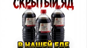 ТАЙНА, КОТОРУЮ ОТ НАС СКРЫВАЮТ Досье №121: Соевый соус — имитация брожения в бутылке