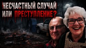 Тайные любовники исчезли после странного пожара. Загадочное исчезновение людей