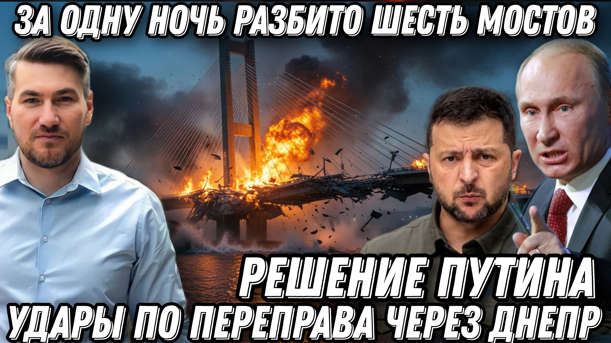 Украинский фронт. За одну ночь разбито 6 мостов. Решение Путина. Удары по переправам через Днепр. смотреть онлайн
