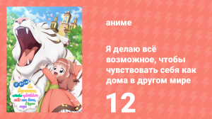Я делаю всё возможное, чтобы чувствовать себя как дома в другом мире 12 серия (аниме-сериал, 2024)