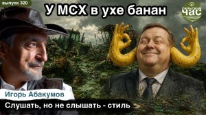 У МСХ в ухе банан. Сельский час #320 (Игорь Абакумов)