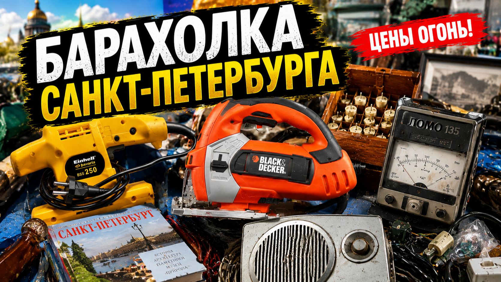 Инструменты для ремонта на Блошином рынке Санкт-Петербурга