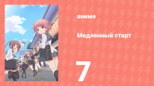 Медленный старт 7 серия (аниме-сериал, 2018)