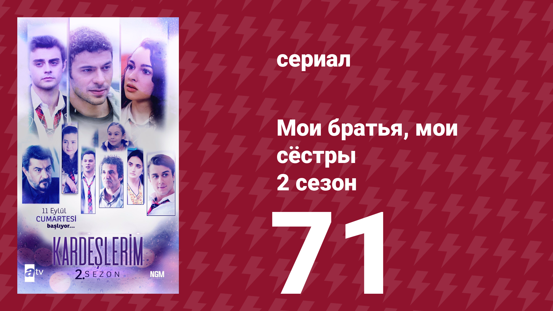 Мои братья, мои сёстры 2 сезон 71 серия (сериал, 2021)