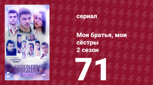 Мои братья, мои сёстры 2 сезон 71 серия (сериал, 2021)