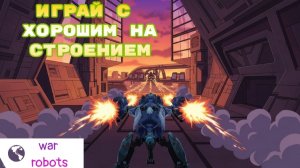 War Robots ЛЮБЛЮ ПОДАРКИ