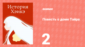 Повесть о доме Тайра 2 серия (аниме-сериал, 2022)