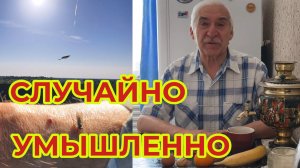 Случайно или Умышленно