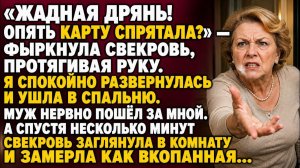 «ЖАДНАЯ ДРЯНЬ! ОПЯТЬ КАРТУ СПРЯТАЛА?» — ФЫРКНУЛА СВЕКРОВЬ… НО ЧЕРЕЗ МИНУТУ ОНЕМЕЛА ОТ УВИДЕННОГО…
