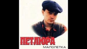 Петлюра/ Юрий Барабаш-Малолетка