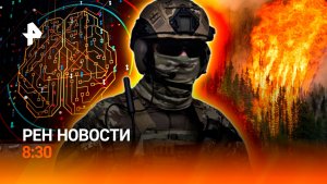 Взрыв в Монако и покушение на экс-посла Киева / Спор США и Канады / РЕН Новости 8:30 18.07